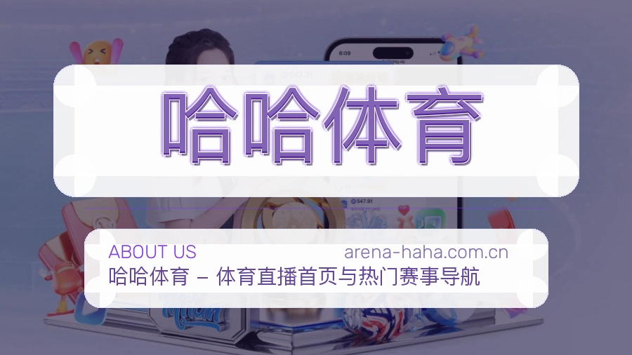 哈哈体育 关于我们