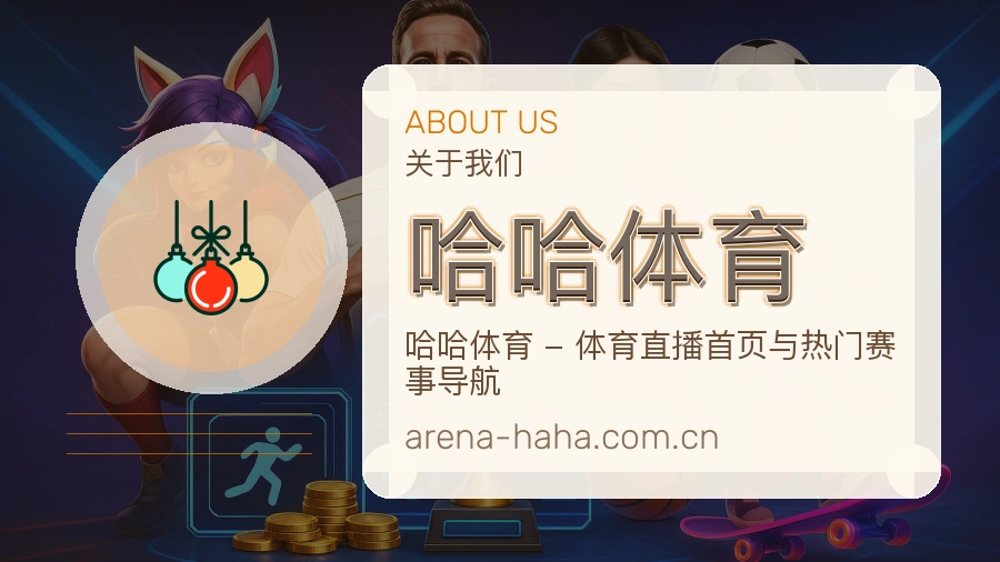 哈哈体育关于我们
