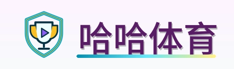 哈哈体育 Logo